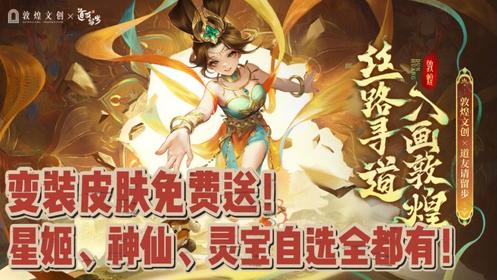 🤯炸裂!顶级东方美术,敦煌皮肤直送,道友请留步7年首次联动!截图