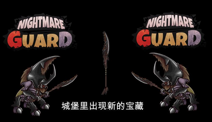 《失落城堡》:噩梦守卫解锁物品 2