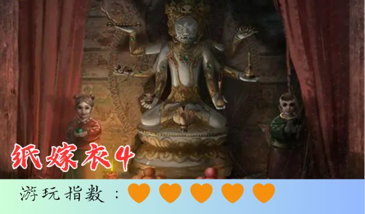 <纸嫁衣4>冥界婚契邀请同往?是凶是吉?!截图