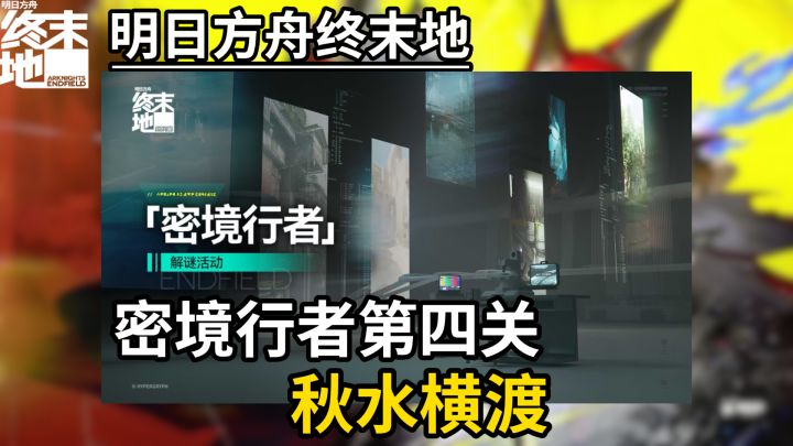 【终末地】密境行者行探险窟第四关秋水横渡攻略截图