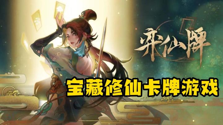 水墨画风,修仙卡牌构筑,十分上头截图