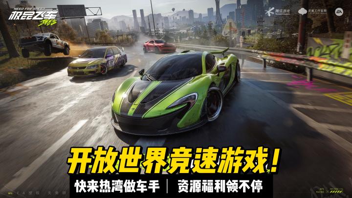 【极品飞车:集结】鹅厂的开放世界巨作来啦!车手们都准备好了吗截图