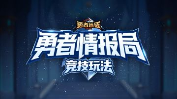 【勇者情报局】与大佬一起同台切磋吧！——竞技玩法
