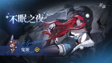 《星落》鬼姬服饰展示 | 不眠之夜