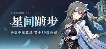 【补给】星间踱步丨「孑遗千星」角色补给开启