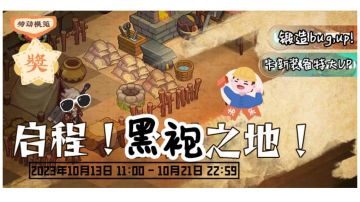 启程！黑袍之地攻略！