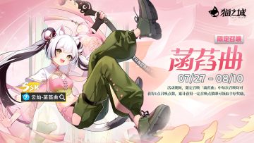 【情报】《猫之城》7月27日卡池更新预告