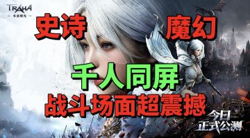 【游戏安利】千人同屏？八种职业？这游戏战斗场面太震撼了！