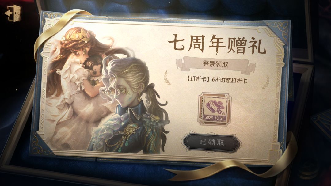 第五人格登陆领20球 3