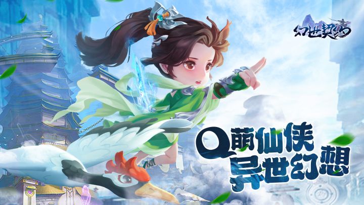 Q萌仙侠 异世幻想《幻世契约》即将上线截图