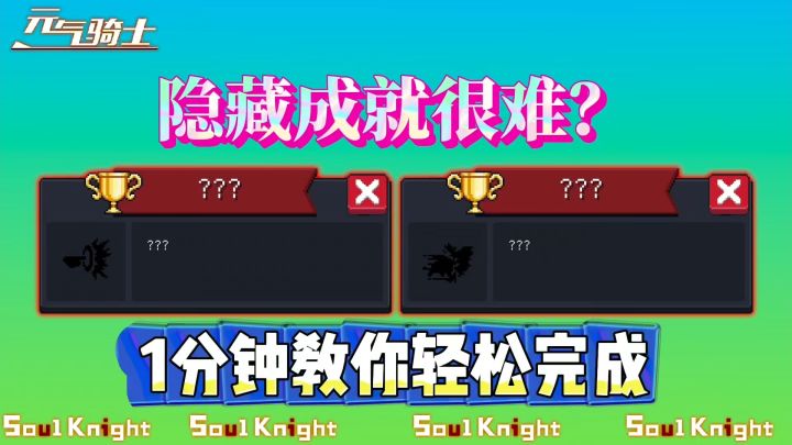 元气骑士:1分钟学会!轻松完成2个新隐藏成就!截图