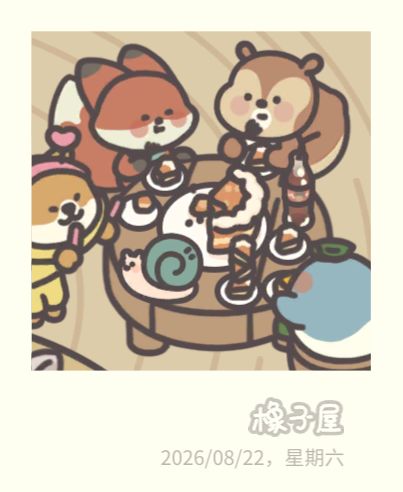 二周年快乐鸭 2