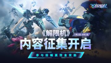 已开奖 | 《解限机》内容征集启动，参与投稿赢现金奖励