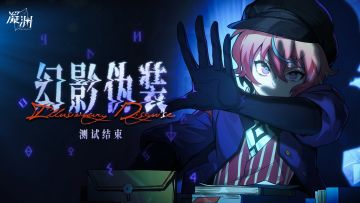 「幻影伪装」测试结束公告