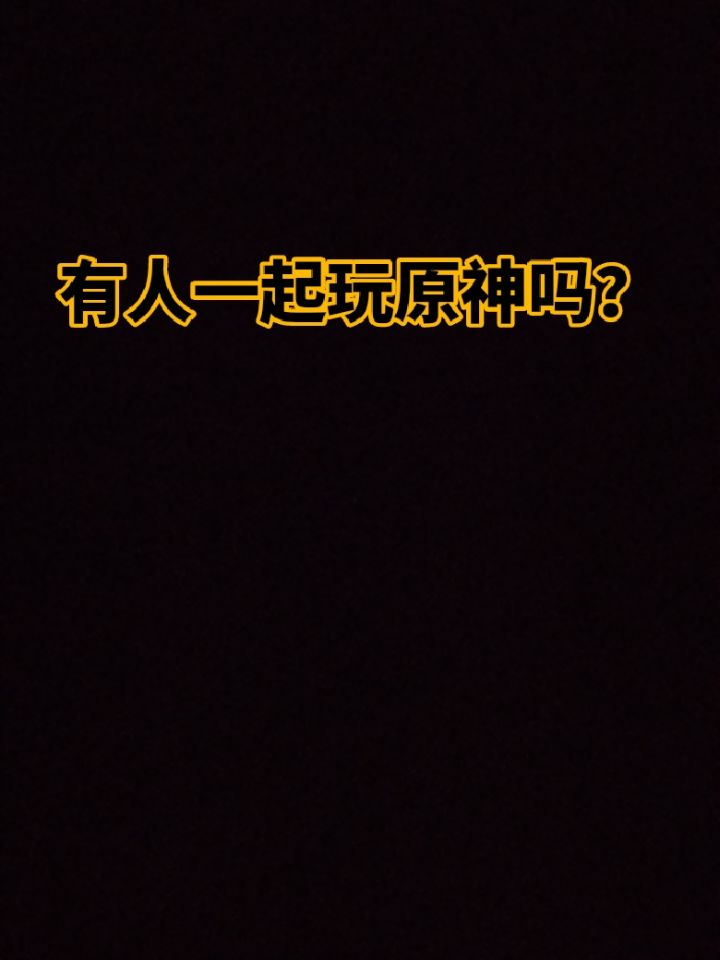 寻找一个游戏搭子截图