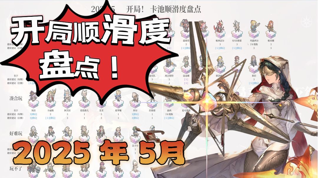 【新手向】25年5月，全卡池开局顺滑度盘点，新手池30抽强度参考截图