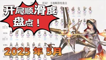 【新手向】25年5月，全卡池开局顺滑度盘点，新手池30抽强度参考