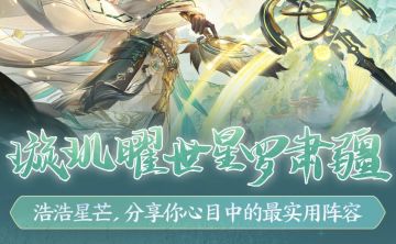 璇玑曜世，分享你心目中的最实用阵容！