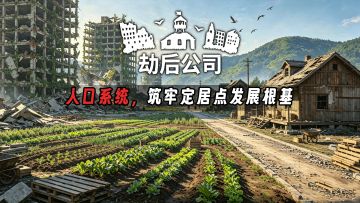 《劫后公司》人口系统，筑牢定居点发展根基