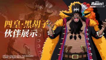 【伙伴展示】双果实支配者来临，「四皇·黑胡子」即将登场！