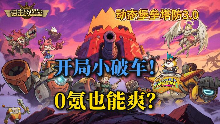 🔥动态堡垒塔防3.0❓绝美新英雄免费送💖❗福利拉满🎉0氪也能爽✨截图
