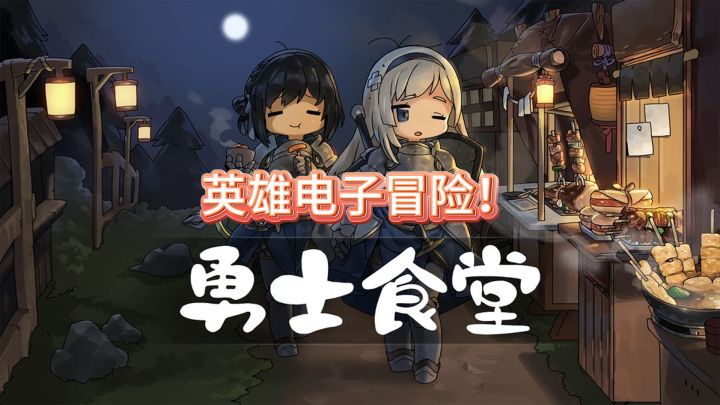 《勇士食堂》——在美食与冒险中书写你的英雄非电子冒险!截图
