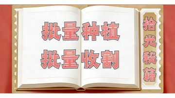 【拾光秘籍】批量种植、批量收割操作指南