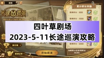 四叶草剧场：2023-5-11长途巡演攻略（5-12追加更新难4-声名显赫）
