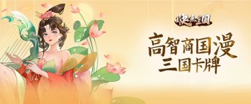 《快点三国》11月11日更新公告|文姬归汉活动返场！