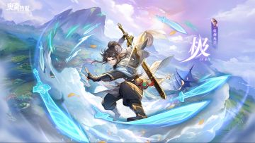 全新皮肤情报丨「仗剑凡尘·极」登场