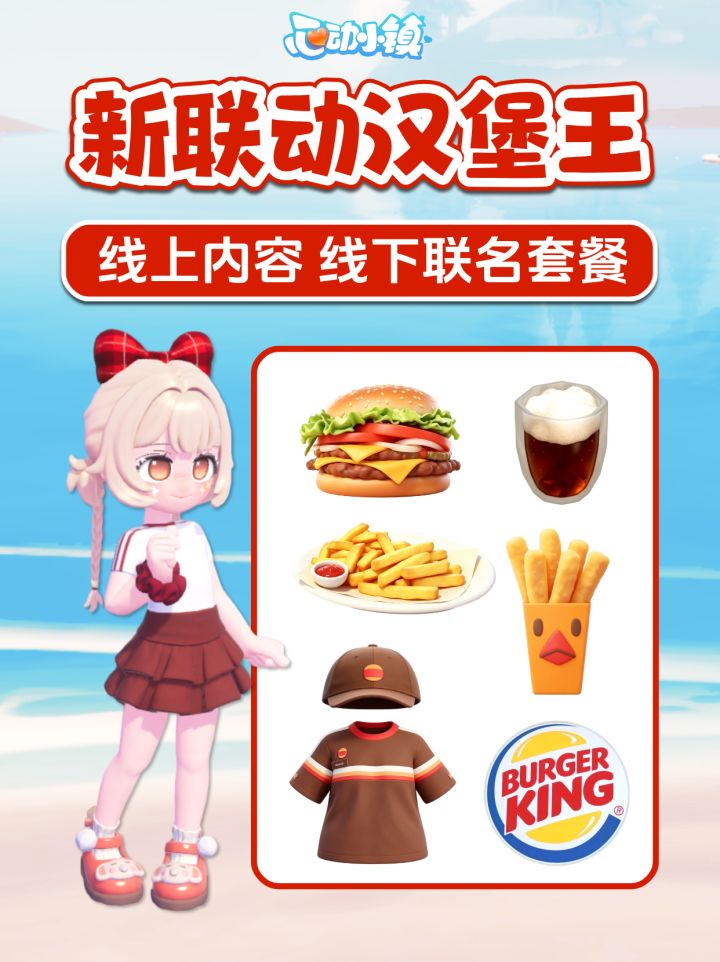 心动小镇新联动-汉堡王!线上游戏内容+线下联名套餐截图