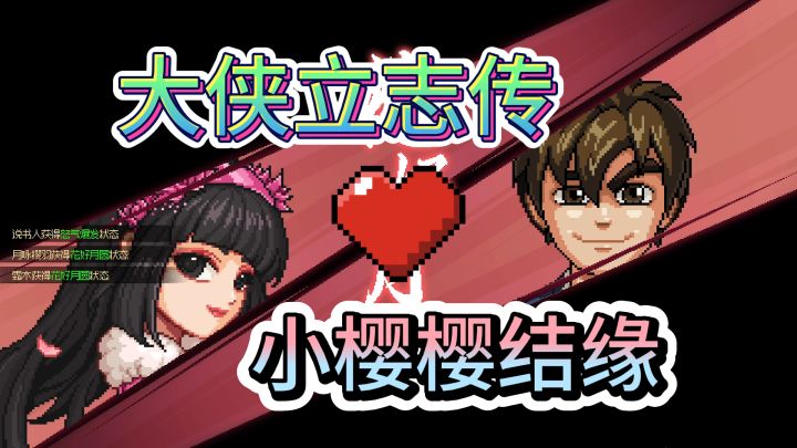 柳月樱结缘攻略【霜木】【大侠立志传】截图