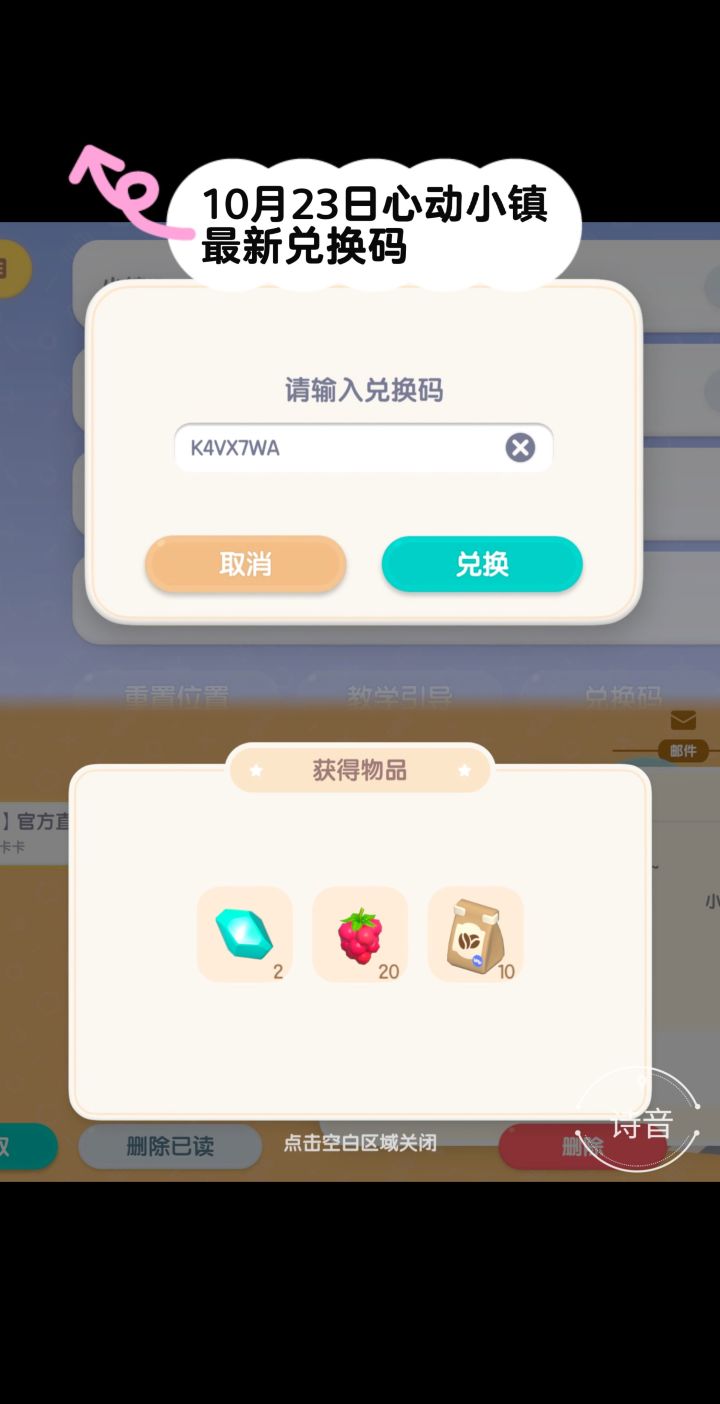 10.23心动小镇最新每日兑换码截图