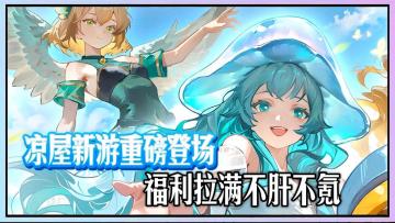 凉屋新游重磅登场！可玩性与福利力度双拉满！