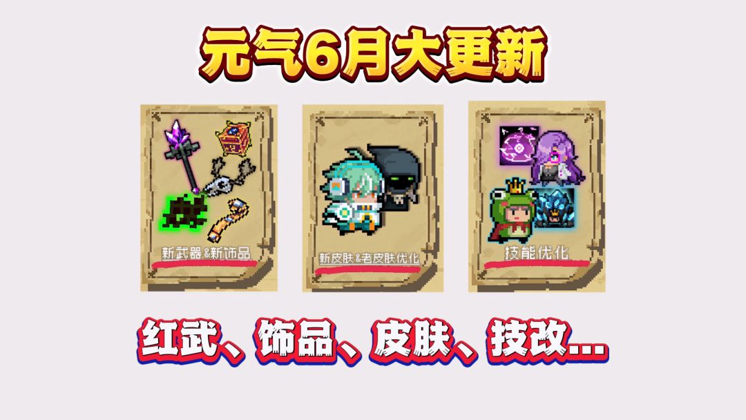 元气骑士6月重磅更新：全新红武、饰品、皮肤及技能优化！截图