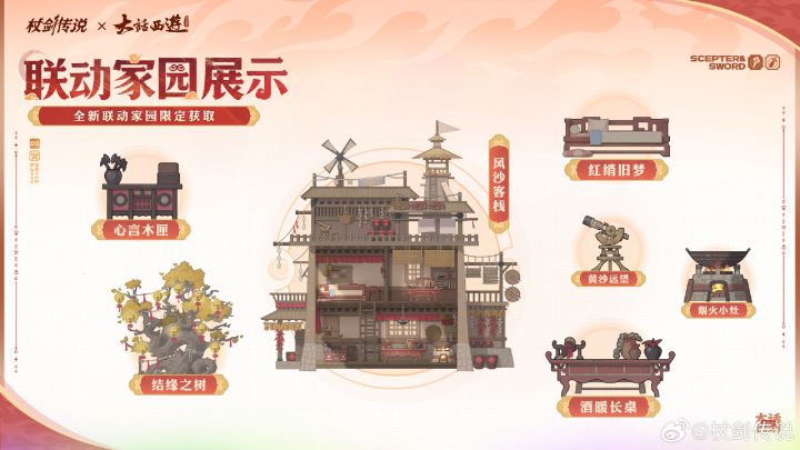 杖剑传说大话西游联动主题家园上新七彩祥云布景全套西游家具登场截图