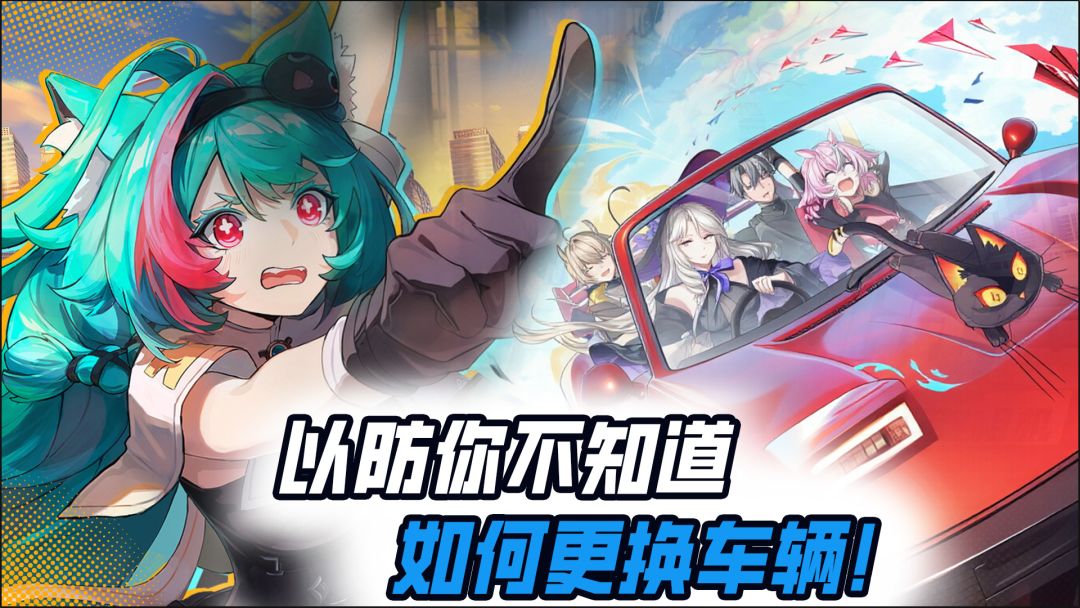 以防你不知道如何更换车辆！截图