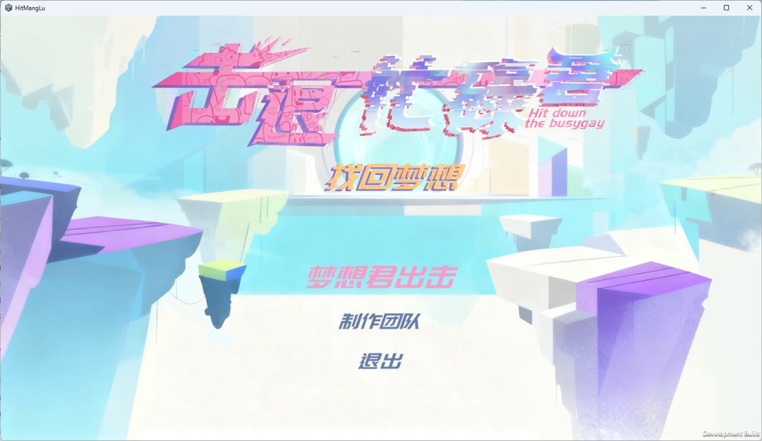 日志8：没日没夜就是为了《击退忙碌君》截图