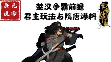 【无悔杂谈】楚汉争霸前瞻、君主玩法与隋唐爆料