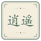 逍遥派截图