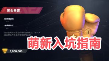 头号禁区新人入坑必看攻略（任务道具位置图）
