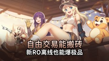 百万人交易行自由交易，可轻松搬砖还不滚服的RO重生国服上线！