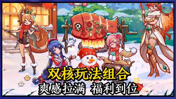 双核玩法组合，自由度+可玩性+福利同时拉满！截图