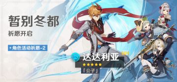 「暂别冬都」祈愿：「『公子』·达达利亚(水)」概率UP！