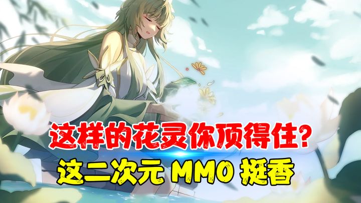 这样的花灵你顶得住?二次元MMO真让他给玩明白了!截图