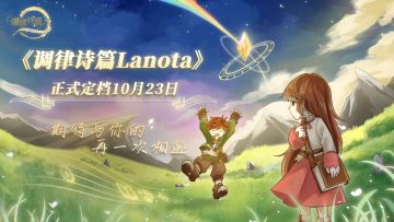 《调律诗篇Lanota》 10月23日与你相见！