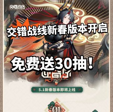 交错战线新春版本开启 福利夯爆了！