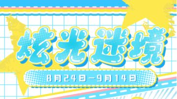 左眼计划【炫光迷境】限定服装福袋预告