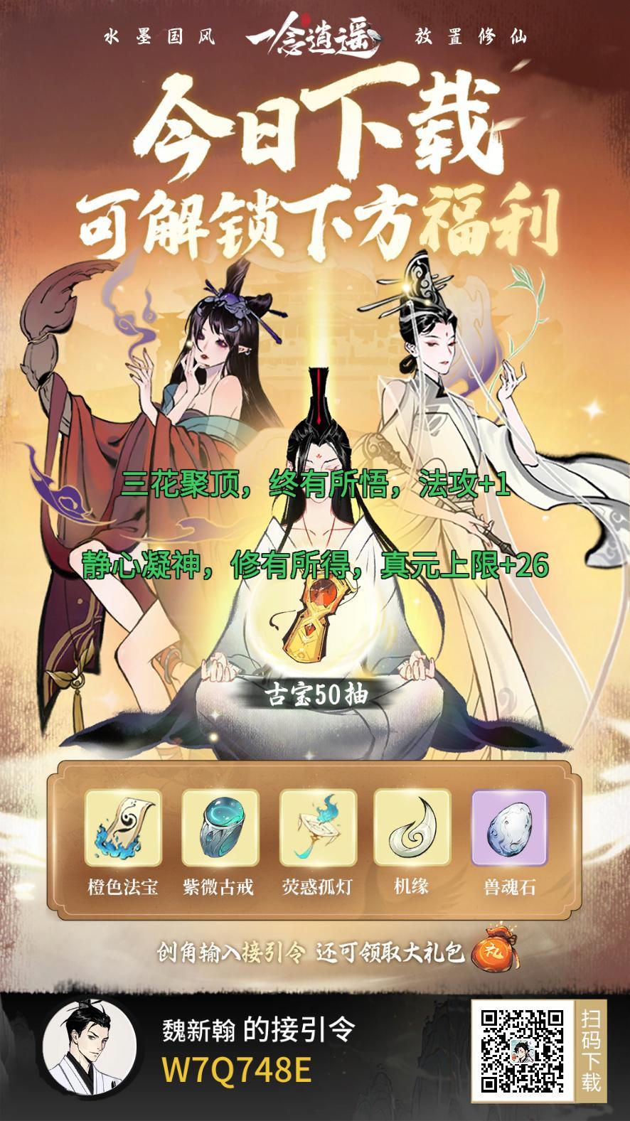 人界攻略.——新手必看

最新接引令：W7Q748E

一 【不要盲目充值】顶氪大佬请无视

这游戏零氪微氪都可以玩。

1.月氪200及以下的：

【月卡30 季卡88 修行之路30 每日100机缘礼包】（月卡季卡会送造化图可以抽至宝）

2.月氪500～1000的：

【上述 每日特惠98 境界礼包 本命限时】

（境界限时礼包会在没次突破大境界时出现，错过就没了）

（本命限时只买第一次的，后面的不买预算不够也可以不够买本命限时）

（每日特惠礼包128可以领取10次，预算不够的可以每天买6元的，为了主动古宝，境界礼包看预算购买预算够的话境界礼包必买）

（预算够的买每日特惠一定要先买1 3 6买了在续98可以领两次）

（零氪也不用担心主动古宝的问题，每日的广告和异界入侵可以获得主动古宝，虽然没有氪金的好但也能凑出三个主动古宝）

3.月氪1000～2000的：

【上述 境界礼包必买 限时功法礼包 每日功法礼包18 周功法礼包18 】

（功法限时到后面就只买128及以下的）

4.月氪3000～5000的：

【上述 每日注器晶石灵尘礼包30 限时礼包】

（功法限时 本命限时上述 灵兽限时和古宝限时买128及以下 ） 

人界基本上就是这样氪了灵界下面再讲。

二 【人界玩法和功法加点】

1.【聚灵阵一定要能升级的时候就马上升而且要升到不能升级为止】

2.【每日单元次数和吐纳次数一定要用完】

（突破大境界比如结丹突破到元婴，会刷新吃药次数所以每次突破大境界前要把要丹药吃满吐纳次数用完）

3.【天机阁的购买】

（0氪 主修修为福袋和主修修为秘药，引魔香酌情购买）

（月氪200 主修修为福袋和修为秘药和引魔香，注器晶石和灵尘3折购买）

（月氪500～1000上述 灵兽修为花3折购买）

（月氪1000～2000上述 可以酌情购买6折的注器晶石和灵尘）

（月氪3000～5000上述 可以酌情购买没打折的注器晶石和灵尘）

（不管0氪还是微氪都要预留机缘天命）

3.【什么是机缘什么是天命】

（机缘每日做任务可以获得的，天命只有充钱才能获得）

（天命可以作为机缘使用但机缘不能作为天命使用 ，拍卖行买装备需要天命，面位和异界发红包也需要天命，在拍卖行卖东西你得到的是机缘）

4.【功法怎么点】

（不管氪不氪人界功法都是一样的点法（顶氪大佬除外）丹药次数≥丹药修为加成≥洞府灵气＞吐纳次数≥吐纳加成，功法从四阶开始就不要点圆满了，点到想要的加成就行了）

5.【药田能开多少开多少，氪金玩家最好在飞升之前点满下面三排或者上面三排】

6.【什么是天机密令】

（天机密令在 城镇--左上角--头像--天机密令）

（输入密令可以领取大量资源）

7.【玄晶石怎么获取和玄晶石换什么东西】

（玄晶石的获取来源有挖矿 宗门建设 宗门任务和周六的宗门乱斗）

（玄晶石每周换取研习心得和雷劫珠剩下的拿来升神通，神通很花玄晶石）

（挖矿每周有7个小时一定要挖满）

8.【宗门任务和悬赏令一定存到上限，宗门任务和悬赏令只做紫色和金色没有紫金就不做】

9.【飞升前要做什么准备】

（到了化神或者神力中期过%50或者后期的时候就要开始屯物资了，藏宝阁上面的三个图屯着，天机石屯5000～10000左右，当然天机石越多越好，宗门贡献屯5000～10000左右，跨界论道积分屯3000～8000左右，天命机缘越多越好，天机令30～50）截图