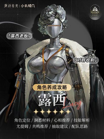 ⚙『露西』角色养成攻略｜重返未来1999